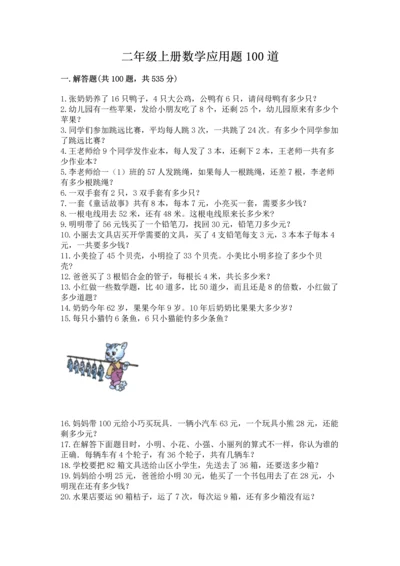 二年级上册数学应用题100道精品【突破训练】.docx