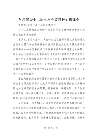 学习省委十二届七次会议精神心得体会 (3).docx