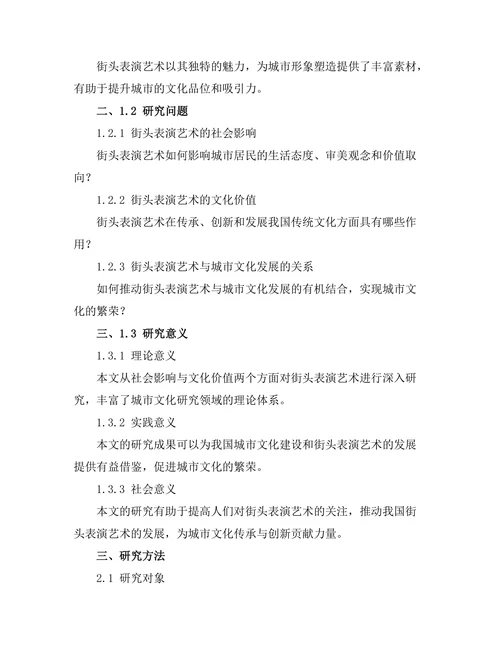 街头表演艺术的社会影响与文化价值