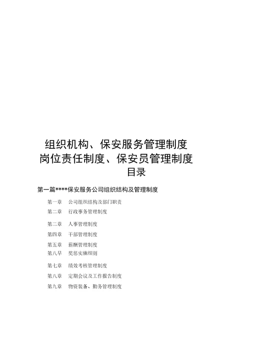 保安服务有限公司组织机构、保安服务管理制度、岗位责任制度、保安员管理制度