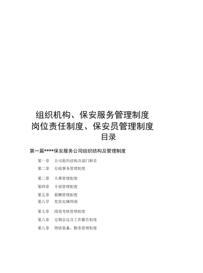 保安服务有限公司组织机构、保安服务管理制度、岗位责任制度、保安员管理制度