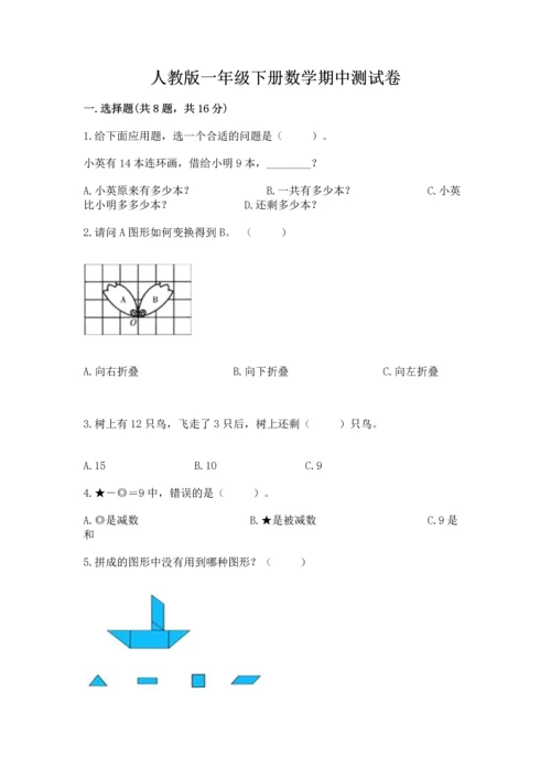 人教版一年级下册数学期中测试卷附参考答案【夺分金卷】.docx