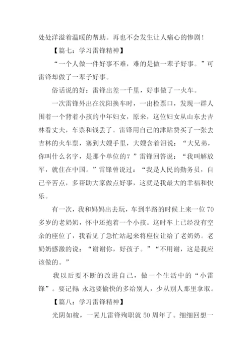 学习雷锋精神作文400字.docx