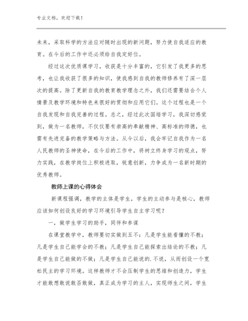 教师上课的心得体会范文10篇.docx