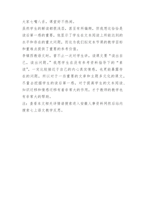 七上语文教学反思.docx