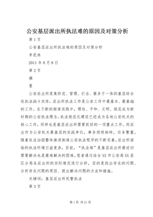 公安基层派出所执法难的原因及对策分析.docx