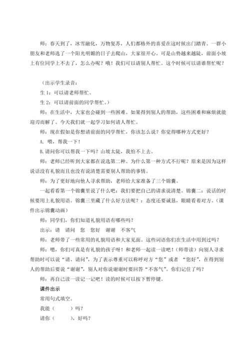 统编版语文一年级下册口语交际 请你帮个忙 教案