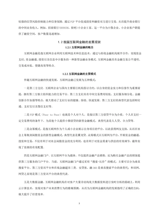 传统商业银行与互联网金融的竞争与合作研究——以建设银行为例.docx