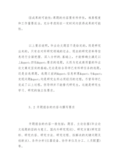 在职研究生毕业论文开题报告如何写.docx