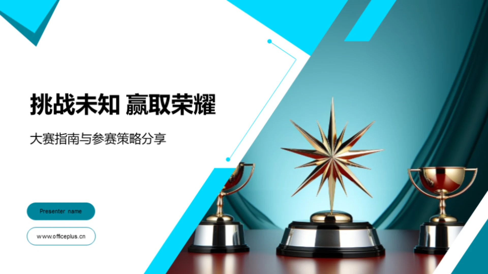 挑战未知 赢取荣耀