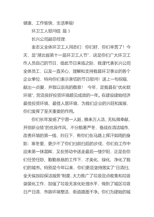 环卫工人慰问信三篇