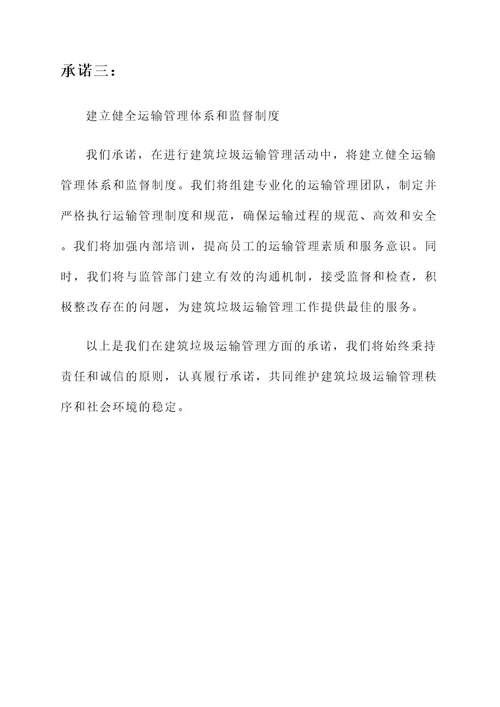 建筑垃圾运输管理承诺书
