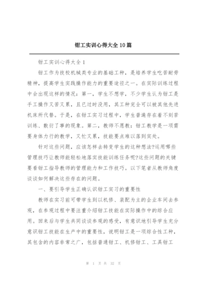 钳工实训心得大全10篇.docx