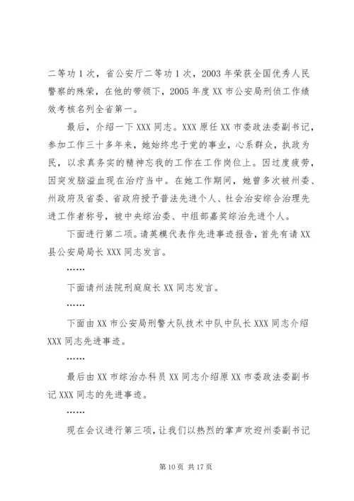 检察英模事迹报告会主持词.docx