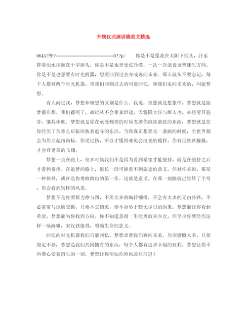 精编之升旗仪式演讲稿范文精选.docx