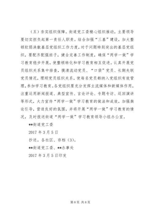 街道党工委关于开展“两学一做”学习教育实施方案.docx