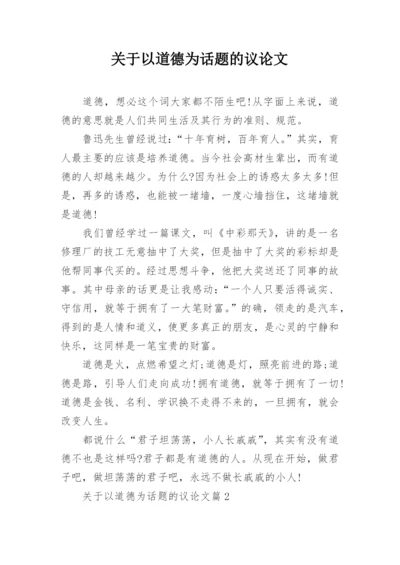 关于以道德为话题的议论文.docx