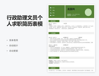 行政助理文员个人求职简历表模版