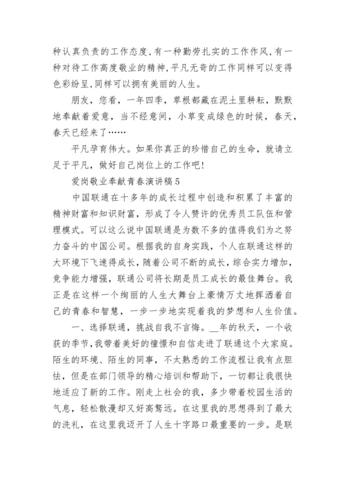 爱岗敬业奉献青春演讲稿8篇（精选）范文.docx