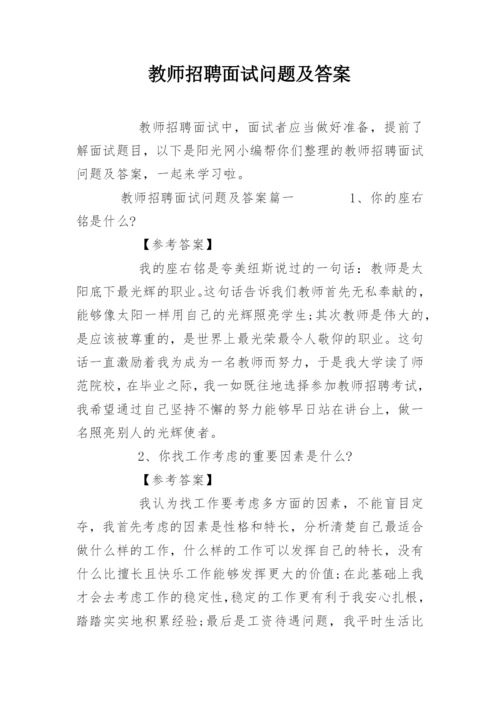 教师招聘面试问题及答案.docx