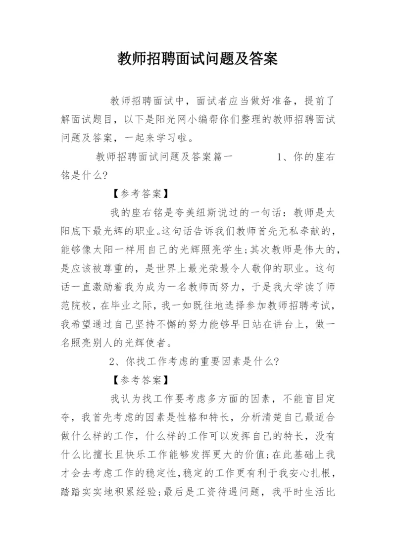 教师招聘面试问题及答案.docx