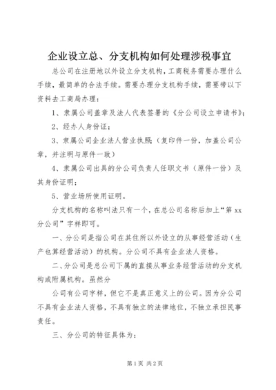 企业设立总、分支机构如何处理涉税事宜 (3).docx