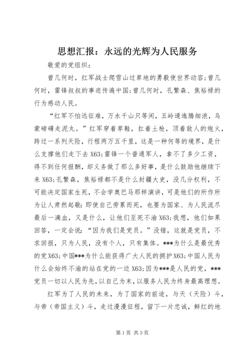 思想汇报：永远的光辉为人民服务.docx