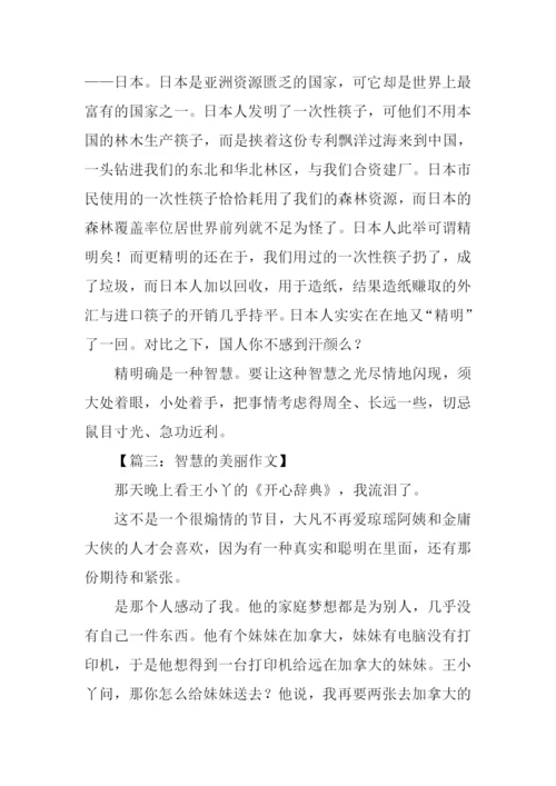 以智慧为话题的作文.docx