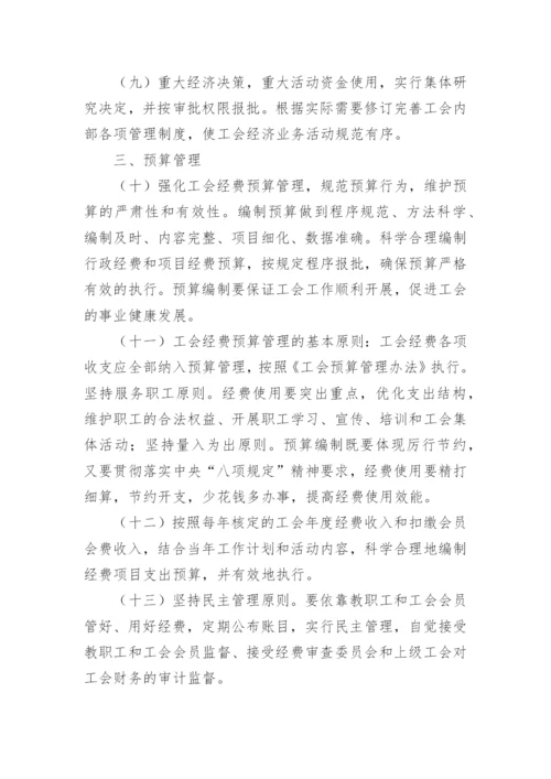 工会财务管理内控制度范本.docx