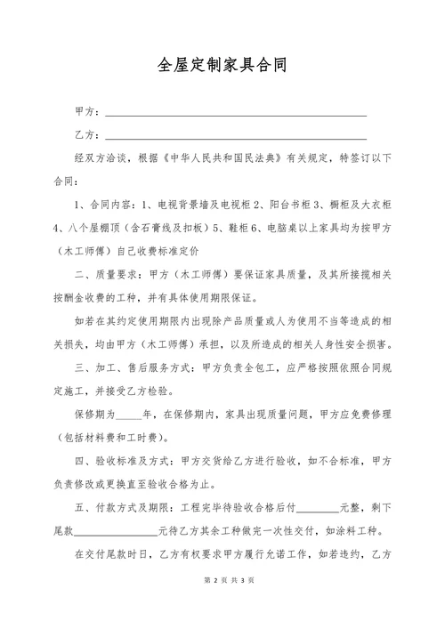 全屋定制家具合同协议书