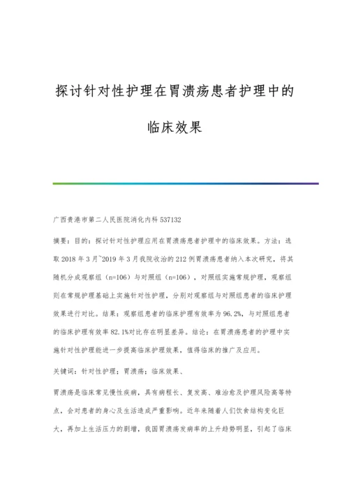 探讨针对性护理在胃溃疡患者护理中的临床效果.docx