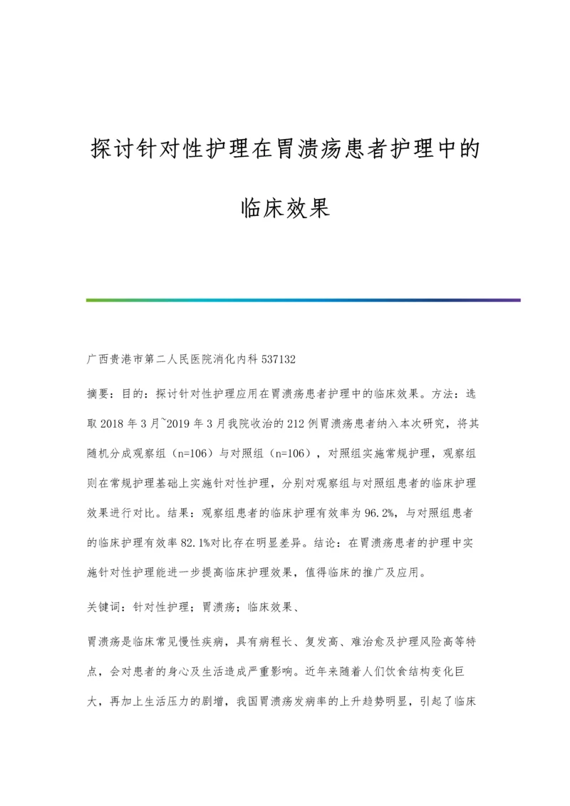 探讨针对性护理在胃溃疡患者护理中的临床效果.docx