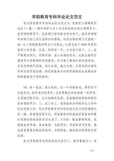 学前教育专科毕业论文范文