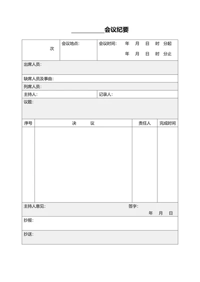 会议纪要会议记录表