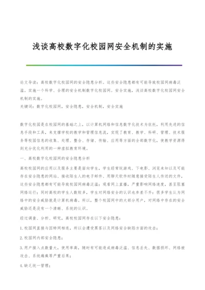 浅谈高校数字化校园网安全机制的实施.docx