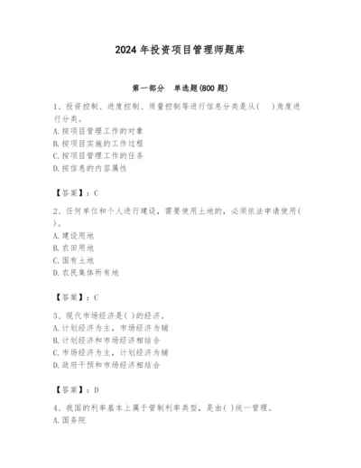 2024年投资项目管理师题库及答案【网校专用】.docx