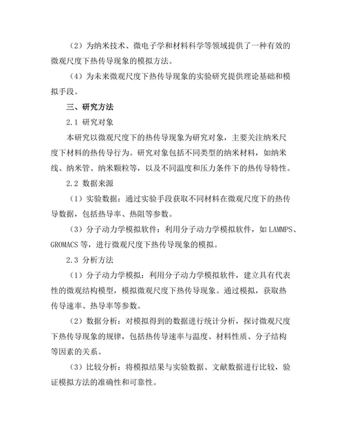 微观尺度下热传导现象的模拟研究