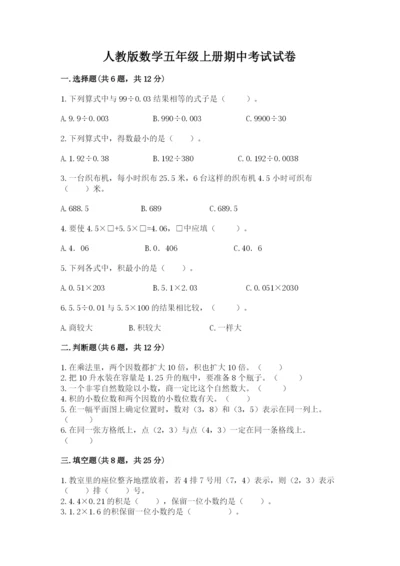 人教版数学五年级上册期中考试试卷附答案【基础题】.docx