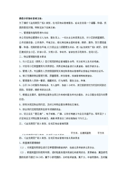 商住小区物业管理方案