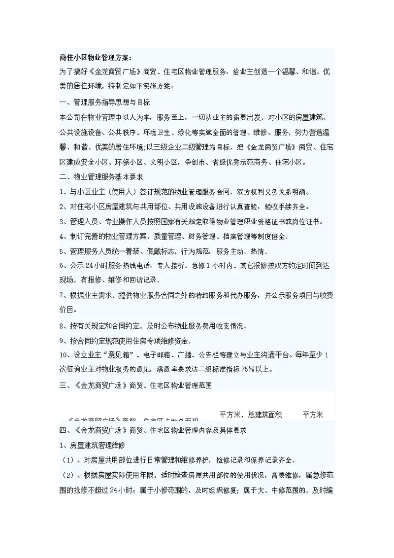 商住小区物业管理方案