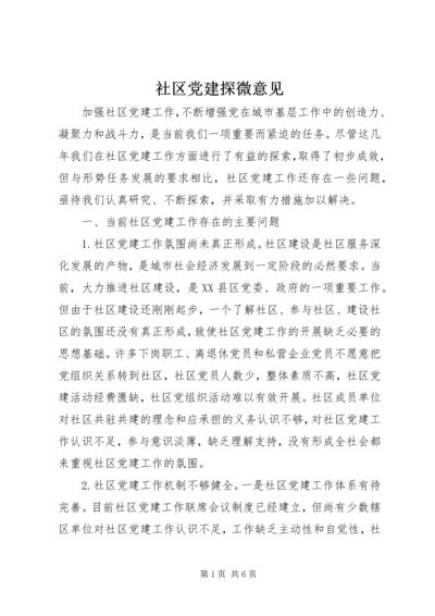 社区党建探微意见.docx