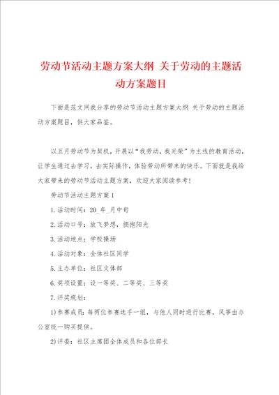 劳动节活动主题方案大纲关于劳动的主题活动方案题目