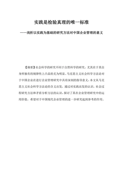 实践是检验真理的唯一标准