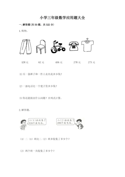 小学三年级数学应用题大全附参考答案（能力提升）.docx