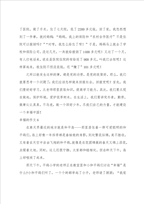 幸福的作文6篇