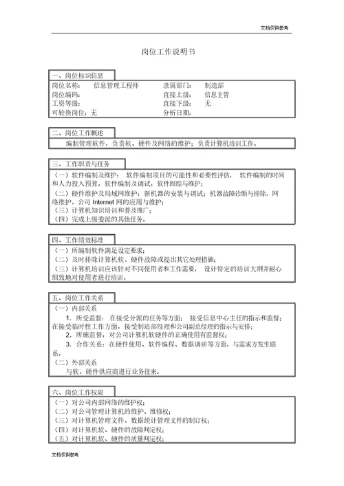 信息管理工程师岗位工作说明书