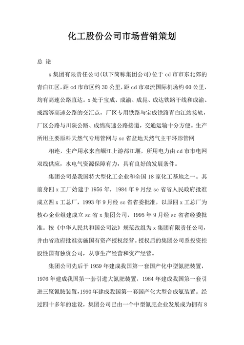 化工股份公司市场营销策划