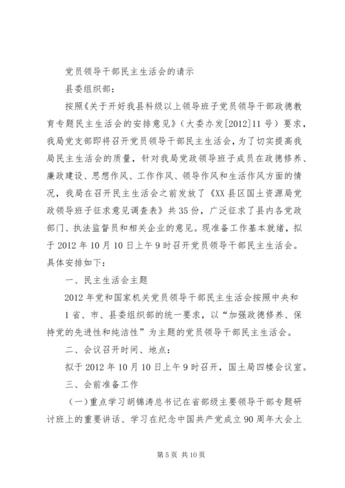 关于召开民主生活会的请示.docx