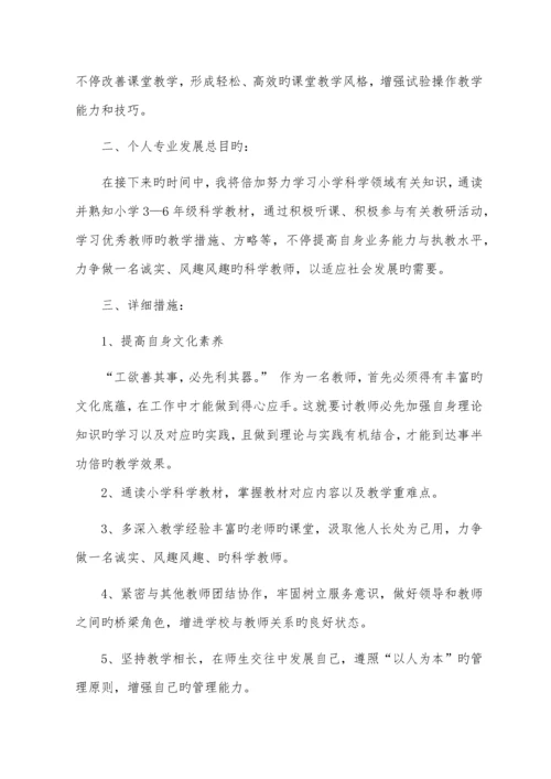 小学科学教师专业发展规划.docx