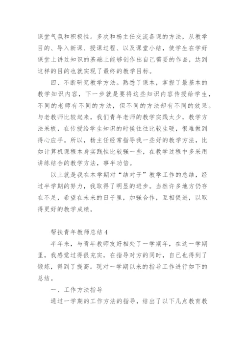 帮扶青年教师总结.docx